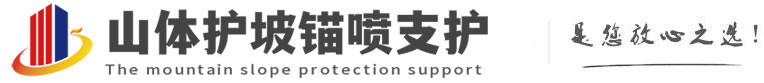 叉河镇山体护坡锚喷支护公司